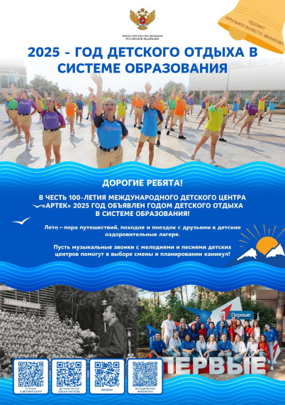 2025 год объявлен годом детского отдыха в системе образования!.