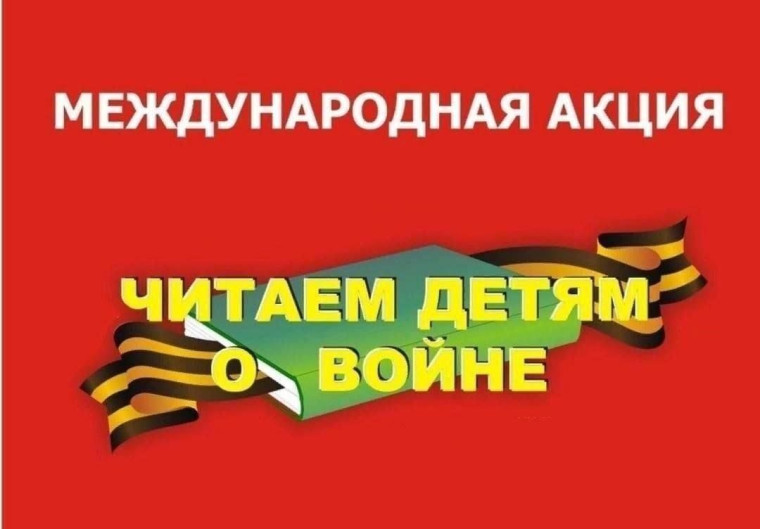 "Читаем о войне: память о героях 1941-1945 г..