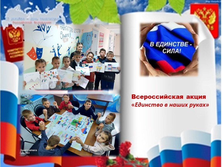Всероссийская акция "Единство в наших руках" 30 сентября.